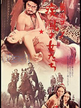 战国洛克:疾风女人们 1972 电影 海报