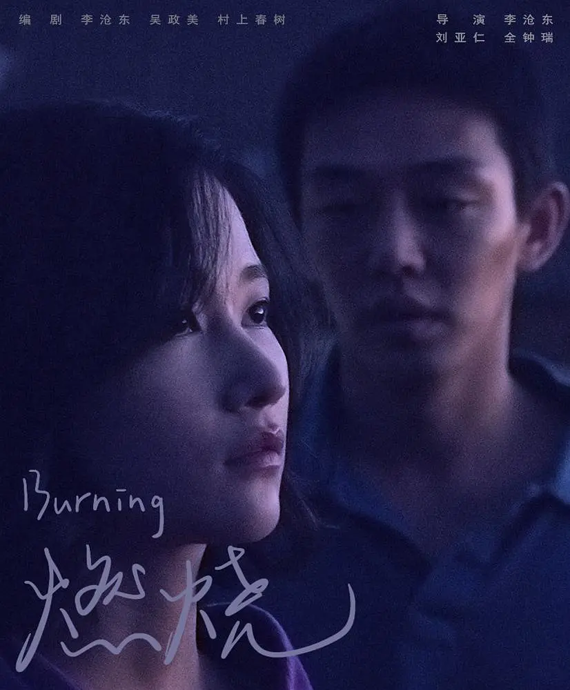 燃烧 2018 电影 海报