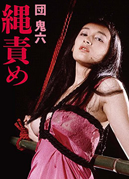 団鬼六绳责 1984 电影 海报