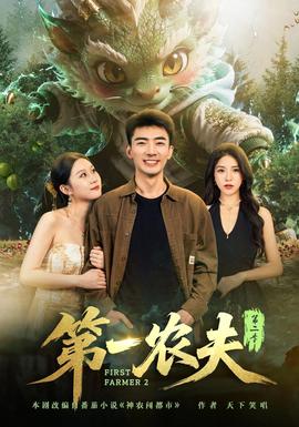 第一农夫第二季 2026 短剧 海报