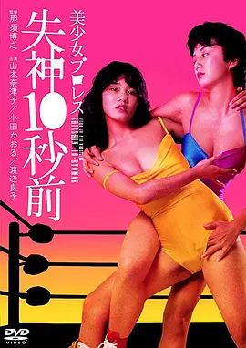 美少女职业摔角:失神10秒前 1984 电影 海报