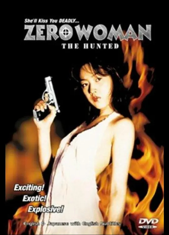 零女特警:消失的记忆 1997 电影 海报