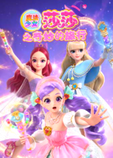魔法少女莎莎之奇妙的旅行 2026 动漫 海报