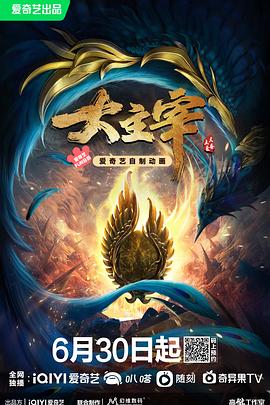 大主宰年番 2023 动漫 海报